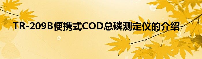 TR-209B便攜式COD總磷測定儀的介紹