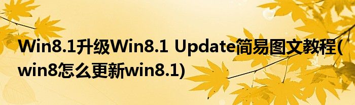 Win8.1升級(jí)Win8.1 Update簡(jiǎn)易圖文教程(win8怎么更新win8.1)