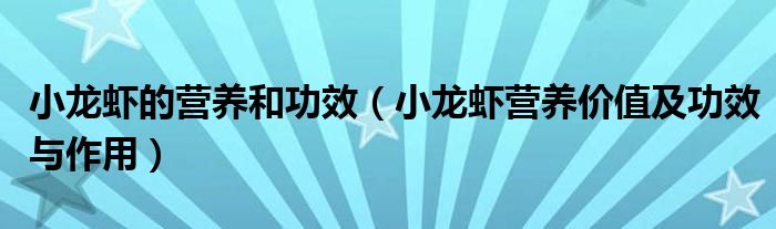 小龍蝦的營養(yǎng)和功效（小龍蝦營養(yǎng)價值及功效與作用）