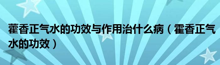 藿香正氣水的功效與作用治什么?。ɑ粝阏龤馑墓πВ?class='thumb lazy' /></a>
		    <header>
		<h2><a  href=