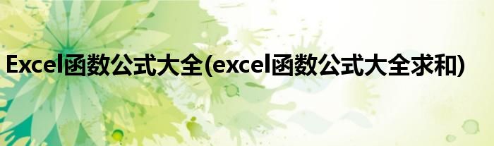 Excel函數(shù)公式大全(excel函數(shù)公式大全求和)