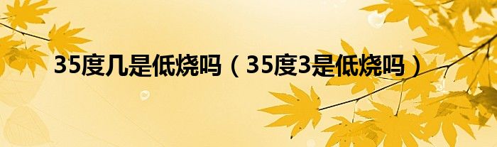 35度幾是低燒嗎（35度3是低燒嗎）