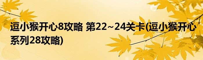 逗小猴開(kāi)心8攻略 第22~24關(guān)卡(逗小猴開(kāi)心系列28攻略)