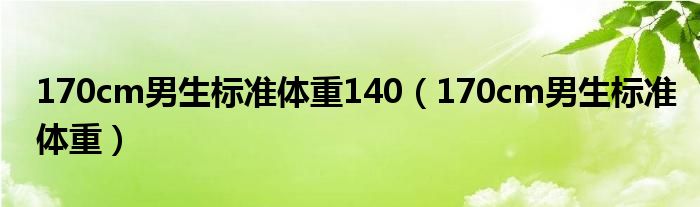 170cm男生標準體重140（170cm男生標準體重）