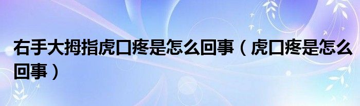 右手大拇指虎口疼是怎么回事（虎口疼是怎么回事）