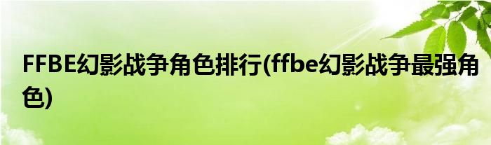 FFBE幻影戰(zhàn)爭(zhēng)角色排行(ffbe幻影戰(zhàn)爭(zhēng)最強(qiáng)角色)