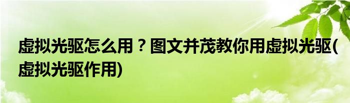 虛擬光驅(qū)怎么用？圖文并茂教你用虛擬光驅(qū)(虛擬光驅(qū)作用)