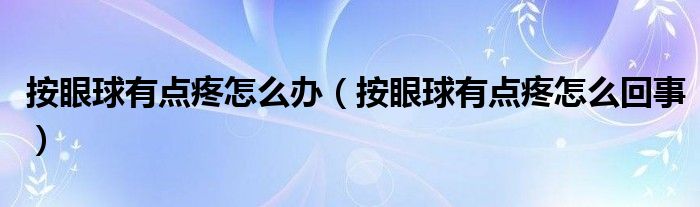 按眼球有點(diǎn)疼怎么辦（按眼球有點(diǎn)疼怎么回事）