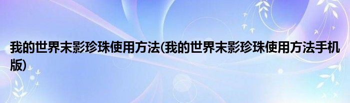 我的世界末影珍珠使用方法(我的世界末影珍珠使用方法手機版)