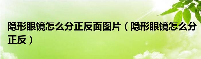 隱形眼鏡怎么分正反面圖片（隱形眼鏡怎么分正反）