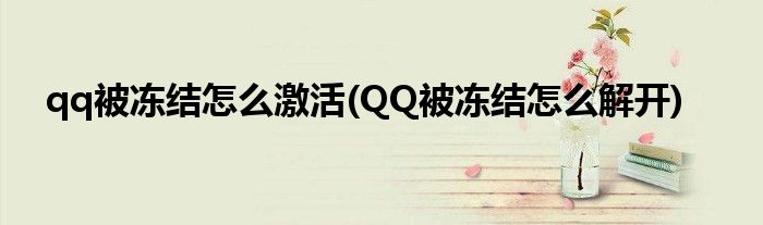 qq被凍結(jié)怎么激活(QQ被凍結(jié)怎么解開)