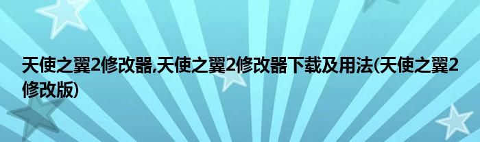 天使之翼2修改器,天使之翼2修改器下載及用法(天使之翼2修改版)