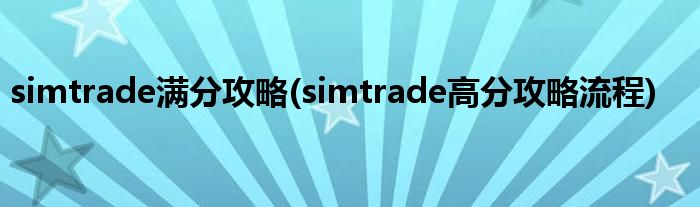 simtrade滿分攻略(simtrade高分攻略流程)