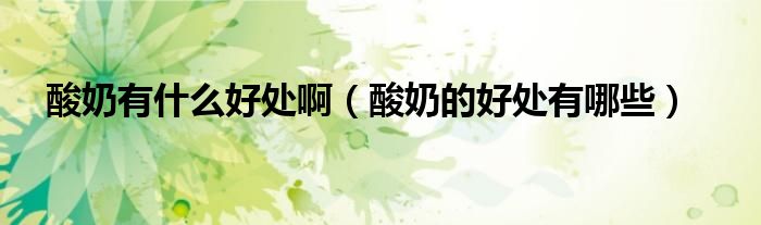 酸奶有什么好處?。ㄋ崮痰暮锰幱心男?class='thumb lazy' /></a>
		    <header>
		<h2><a  href=