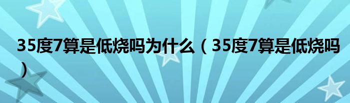 35度7算是低燒嗎為什么（35度7算是低燒嗎）