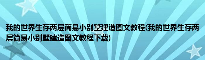 我的世界生存兩層簡易小別墅建造圖文教程(我的世界生存兩層簡易小別墅建造圖文教程下載)