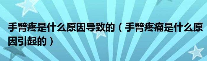 手臂疼是什么原因?qū)е碌模ㄊ直厶弁词鞘裁丛蛞鸬模?class='thumb lazy' /></a>
		    <header>
		<h2><a  href=