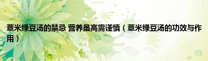 薏米綠豆湯的禁忌 營(yíng)養(yǎng)雖高需謹(jǐn)慎（薏米綠豆湯的功效與作用）