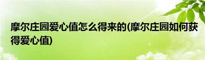 摩爾莊園愛心值怎么得來的(摩爾莊園如何獲得愛心值)