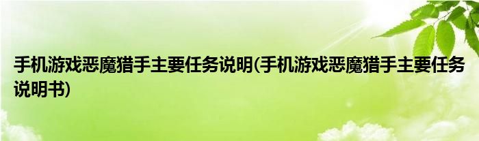 手機(jī)游戲惡魔獵手主要任務(wù)說(shuō)明(手機(jī)游戲惡魔獵手主要任務(wù)說(shuō)明書(shū))