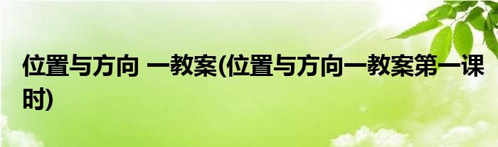 位置與方向 一教案(位置與方向一教案第一課時(shí))