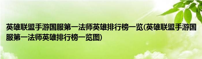 英雄聯(lián)盟手游國(guó)服第一法師英雄排行榜一覽(英雄聯(lián)盟手游國(guó)服第一法師英雄排行榜一覽圖)