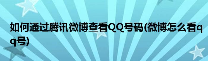 如何通過騰訊微博查看QQ號碼(微博怎么看qq號)