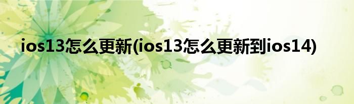 ios13怎么更新(ios13怎么更新到ios14)