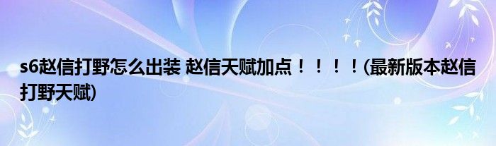 s6趙信打野怎么出裝 趙信天賦加點?。。?！(最新版本趙信打野天賦)