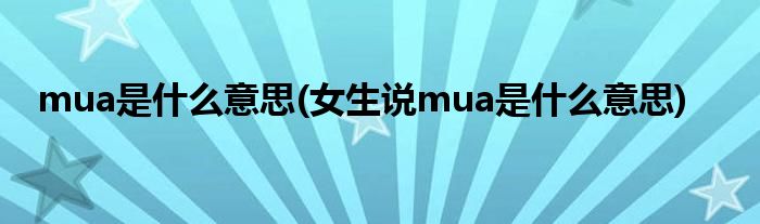 mua是什么意思(女生說mua是什么意思)