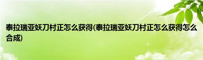 泰拉瑞亞妖刀村正怎么獲得(泰拉瑞亞妖刀村正怎么獲得怎么合成)