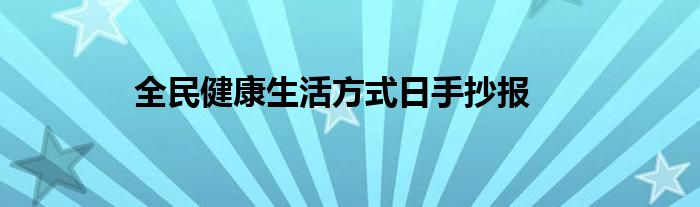 全民健康生活方式日手抄報(bào)