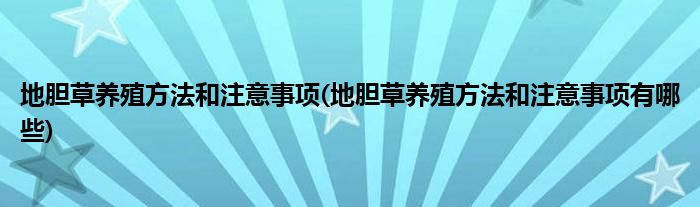 地膽草養(yǎng)殖方法和注意事項(地膽草養(yǎng)殖方法和注意事項有哪些)