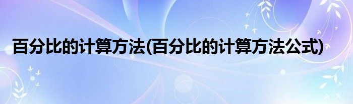 百分比的計算方法(百分比的計算方法公式)