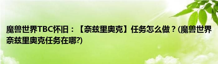 魔獸世界TBC懷舊：【奈茲里奧克】任務(wù)怎么做？(魔獸世界奈茲里奧克任務(wù)在哪?)