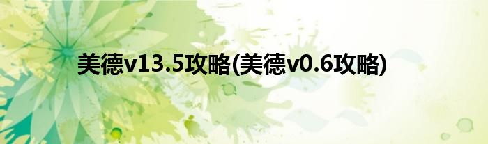 美德v13.5攻略(美德v0.6攻略)