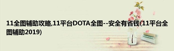 11全圖輔助攻略,11平臺DOTA全圖--安全有省錢(11平臺全圖輔助2019)