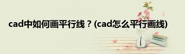 cad中如何畫平行線？(cad怎么平行畫線)