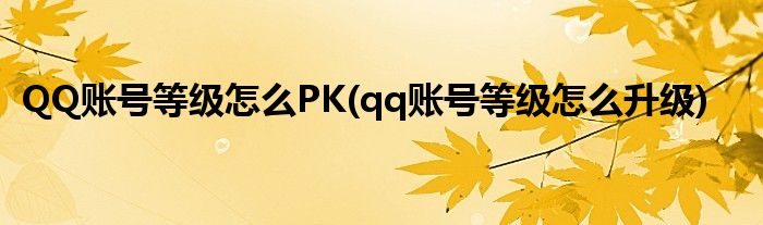 QQ賬號等級怎么PK(qq賬號等級怎么升級)