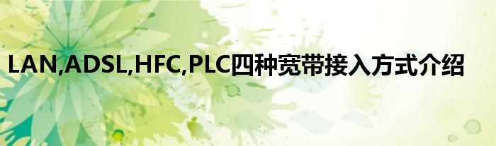 LAN,ADSL,HFC,PLC四種寬帶接入方式介紹