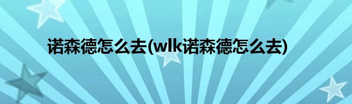 諾森德怎么去(wlk諾森德怎么去)